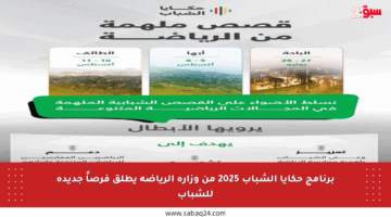 برنامج حكايا الشباب 2025 من وزارة الرياضة يطلق فرصاً جديدة للشباب
